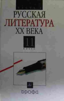 Книга Русская литература XX века Часть 2 Учебник 11 класс, 11-19577, Баград.рф